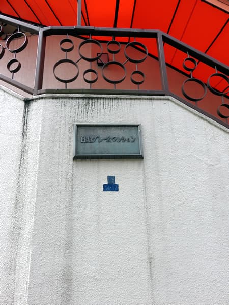 目黒グレースマンション 9