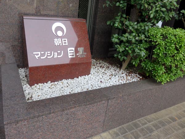 朝日マンション目黒 7
