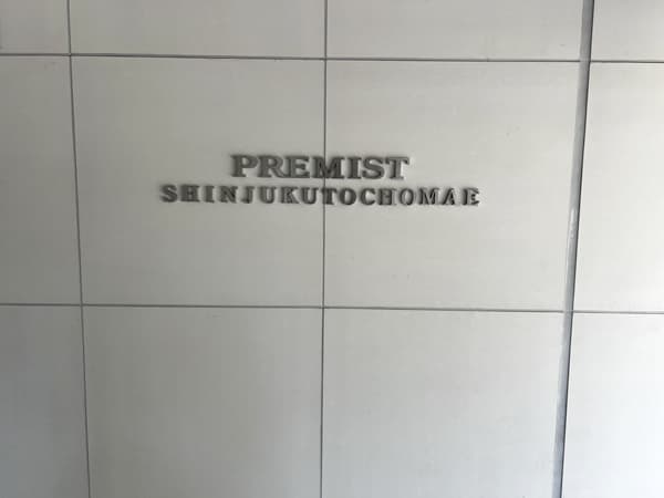 プレミスト新宿都庁前 3