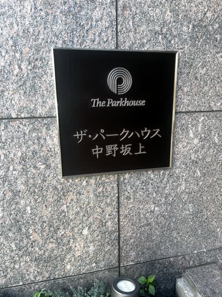 ザ・パークハウス中野坂上 4