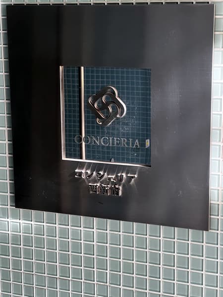 コンシェリア西新宿 5