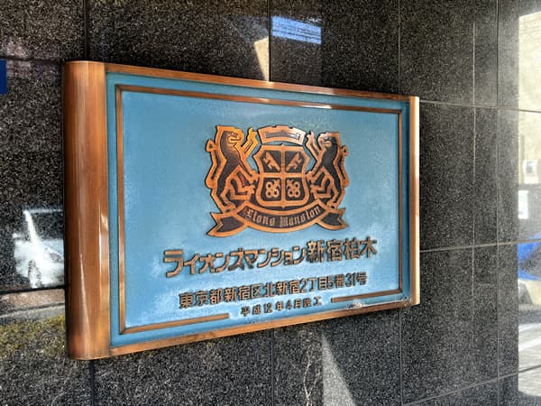 ライオンズマンション新宿柏木 3