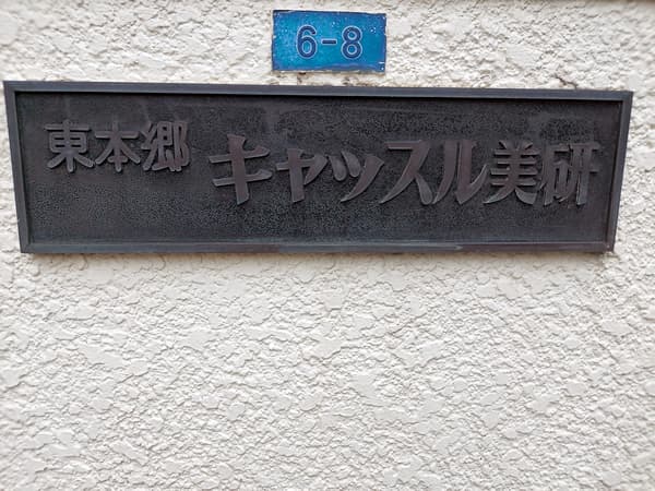 東本郷キャッスル美研 4