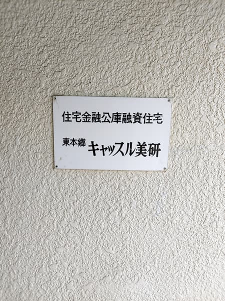 東本郷キャッスル美研 5