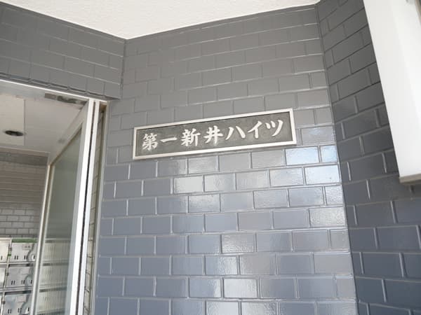 第一新井ハイツ 6