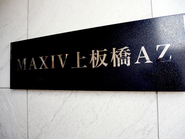 マキシヴ上板橋AZ 5