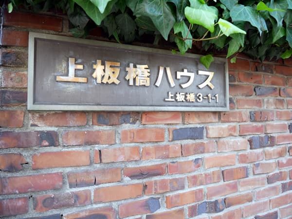 上板橋ハウス 7