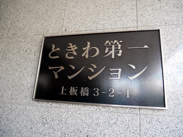 ときわ第1マンション 6