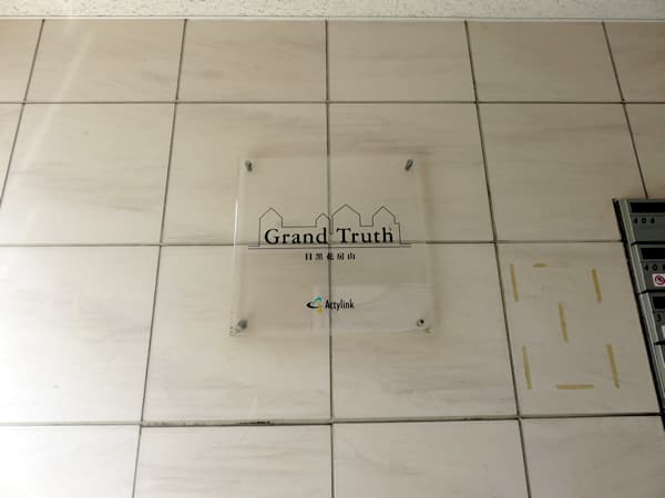 グラントゥルース目黒花房山 5