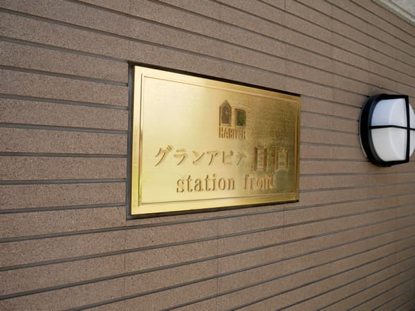 グランアビテ目白ステーションフロント 6