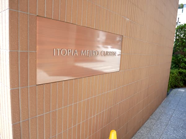 イトーピア目白カレン 9