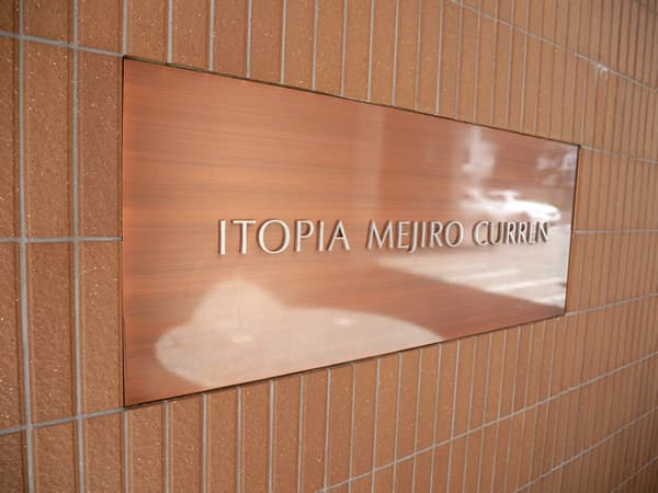 イトーピア目白カレン 10