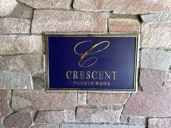 クレッセント新宿柏木 4