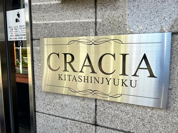 クレイシア北新宿 3