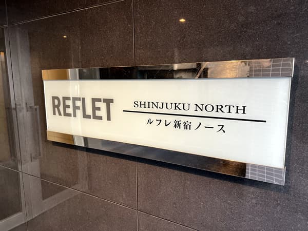 ルフレ 新宿ノース 3