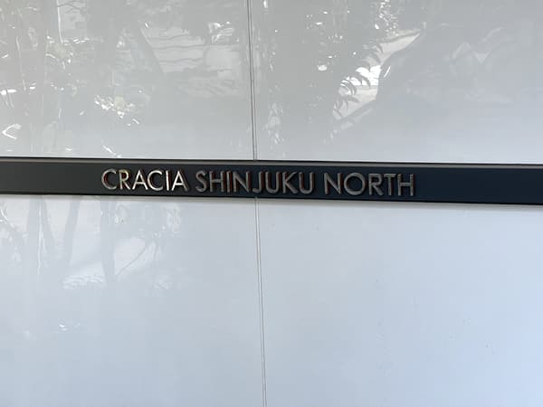 クレイシア新宿ノース 3