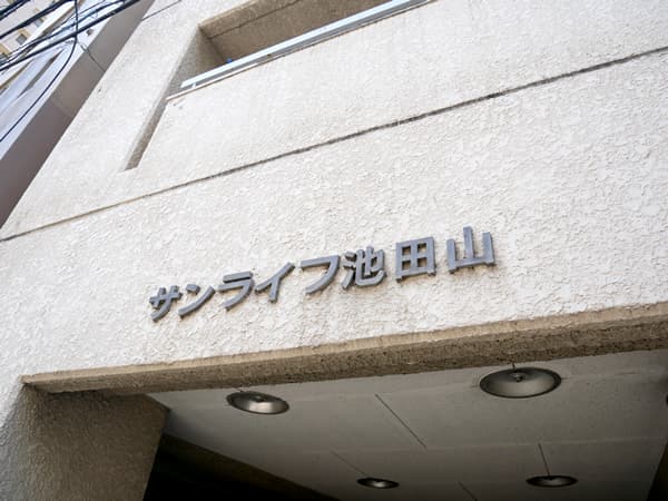 サンライフ池田山 9