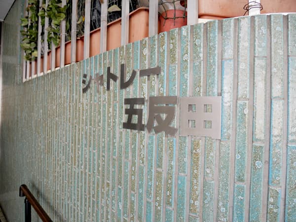 シャトレー五反田 7
