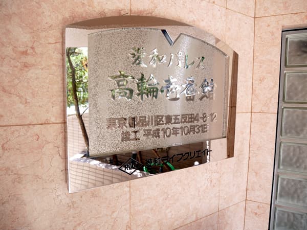 菱和パレス高輪1番館 6