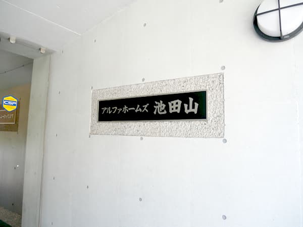 アルファホームズ池田山 6