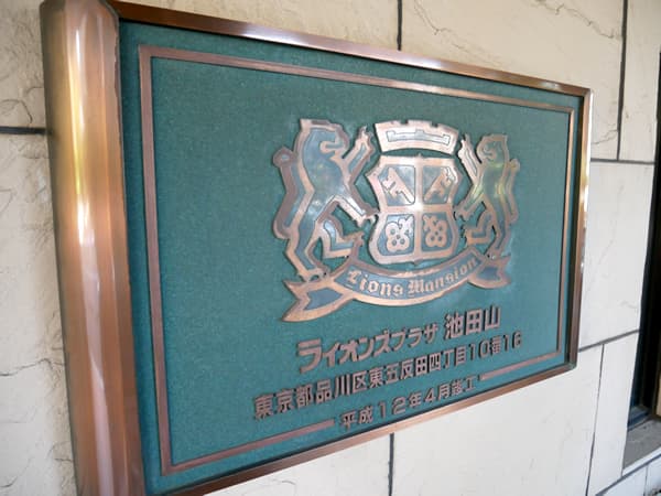 ライオンズプラザ池田山 8