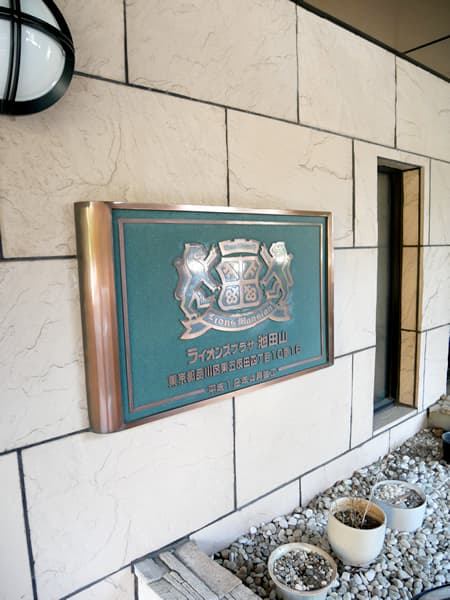 ライオンズプラザ池田山 9