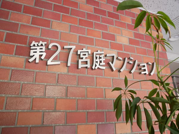 第27宮庭マンション 5