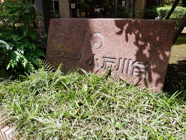 マンション小石川台 6