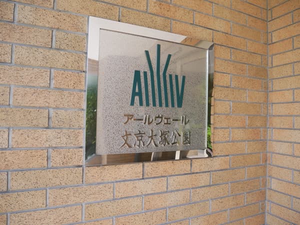 アールヴェール文京大塚公園 6
