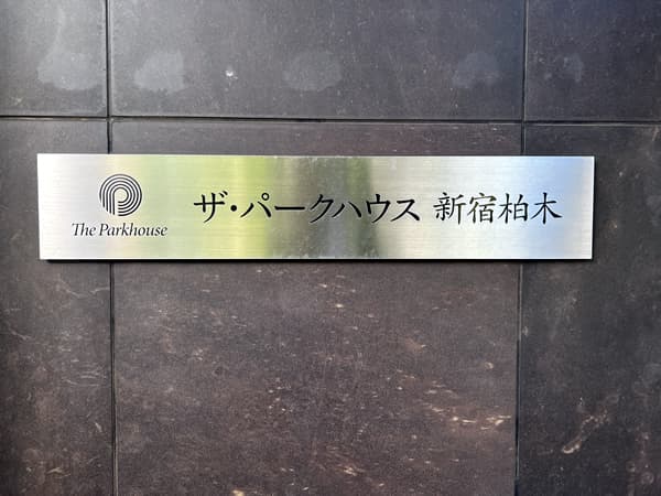 ザ・パークハウス新宿柏木 3