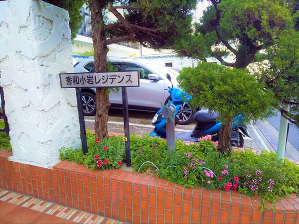 秀和小岩レジデンス 6