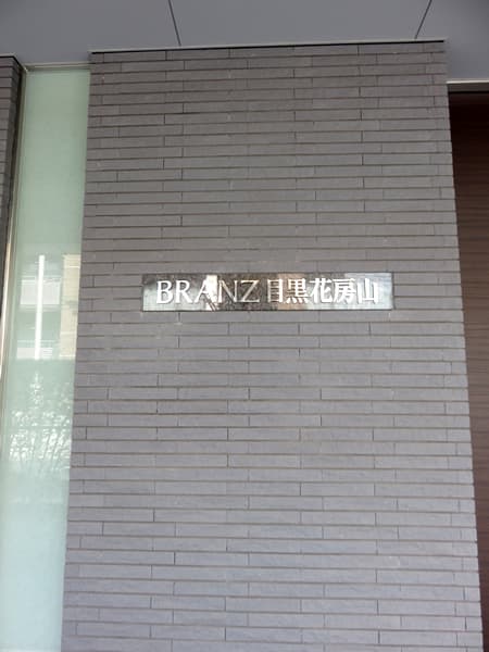 ブランズ目黒花房山 6