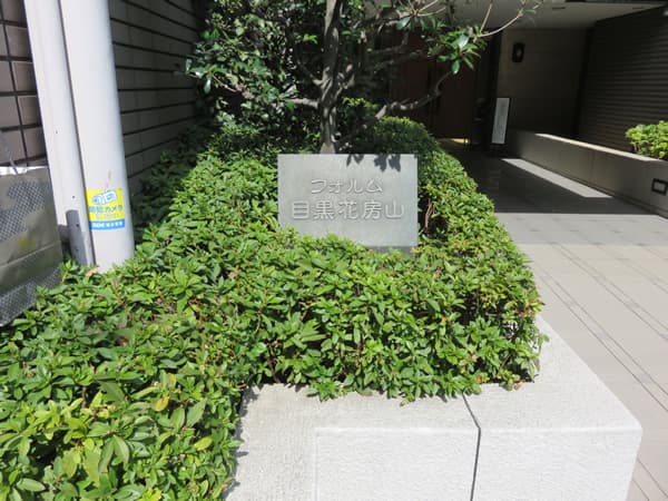 フォルム目黒花房山 9