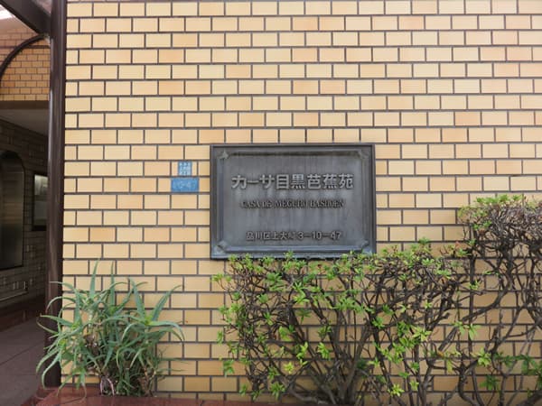 カーサ目黒芭蕉苑 7