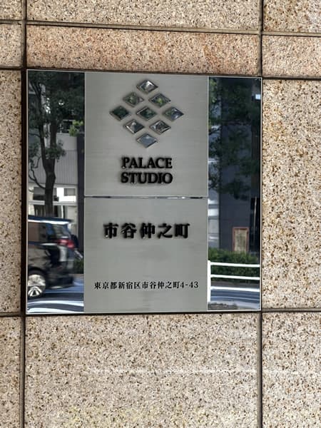 パレステュディオ市谷仲之町 3