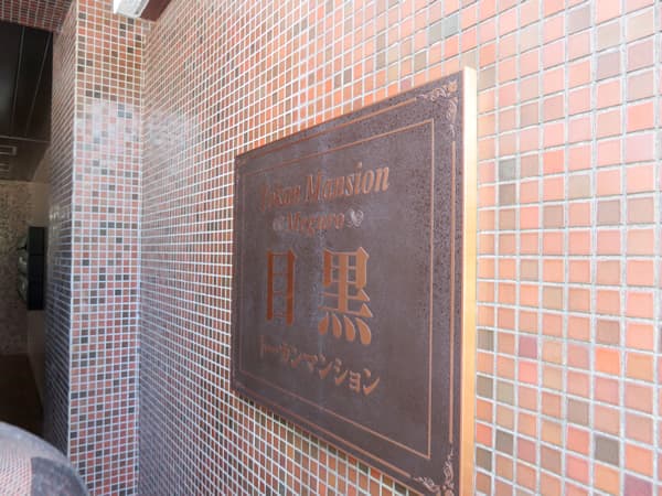 トーカンマンション目黒 8