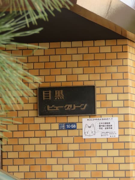 目黒ビューグリーン 12