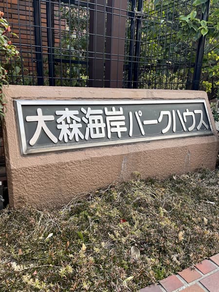 大森海岸パークハウス 11