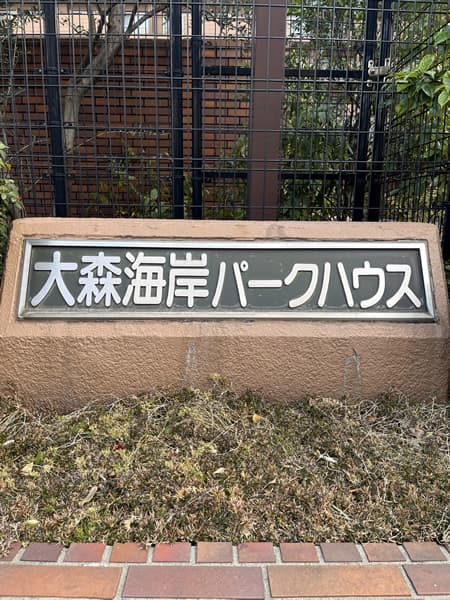 大森海岸パークハウス 17