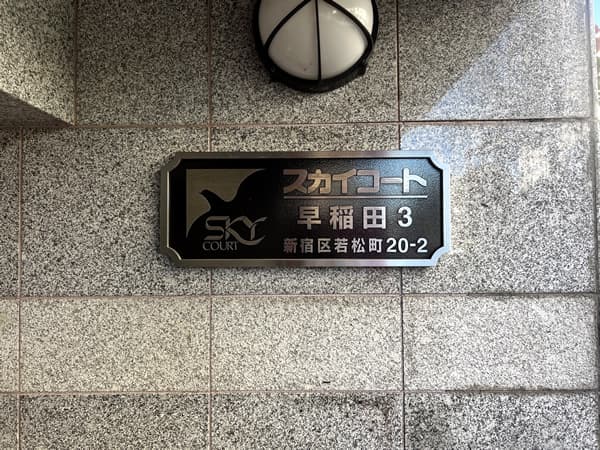 スカイコート早稲田第3 4