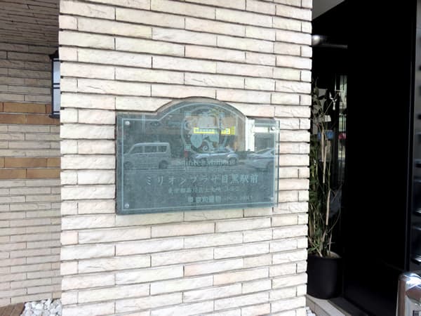 ミリオンプラザ目黒駅前 6