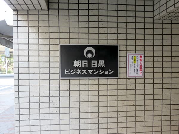 朝日目黒ビジネスマンション 3