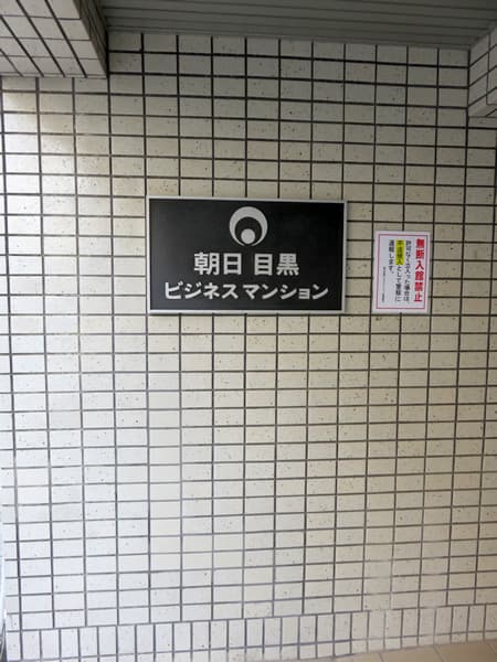 朝日目黒ビジネスマンション 4