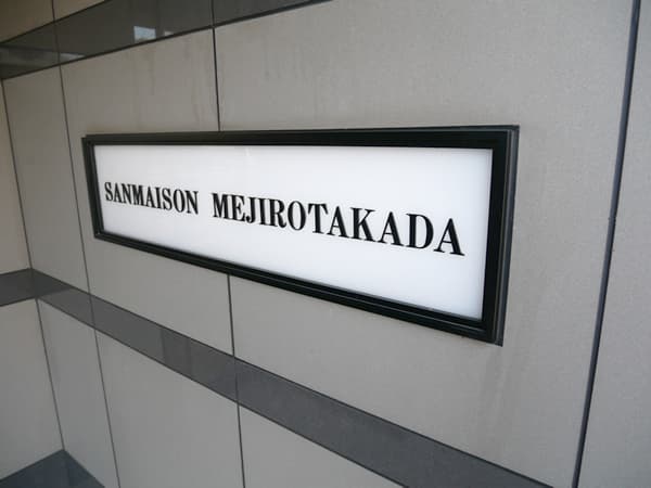 サンメゾン目白高田 7