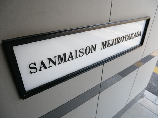 サンメゾン目白高田 8