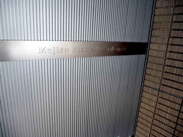 目白プレイスレジデンス 12