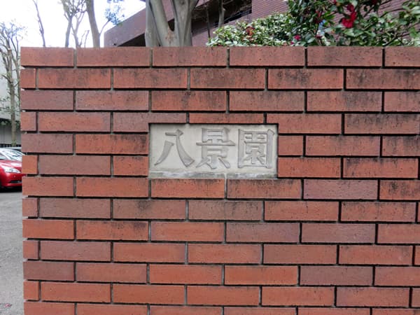 大森山王の館八景園 11