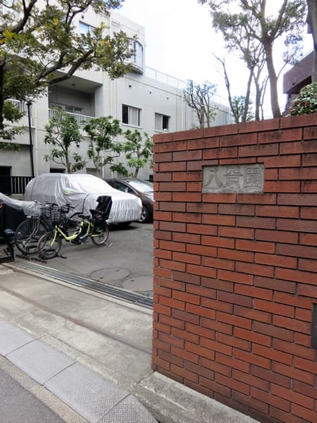 大森山王の館八景園 12