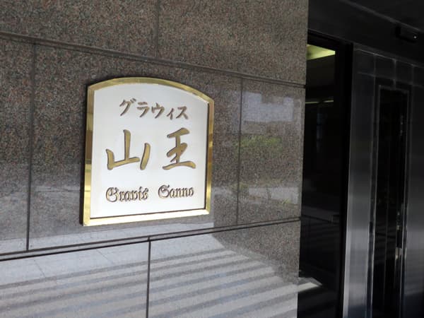 グラウィス山王 6