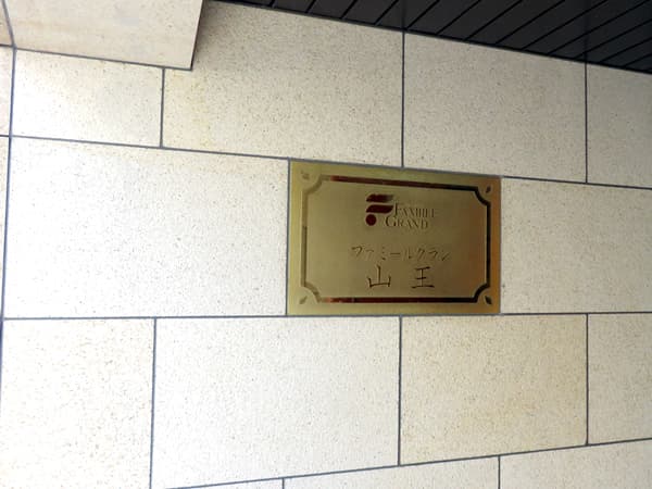 ファミールグラン山王 7